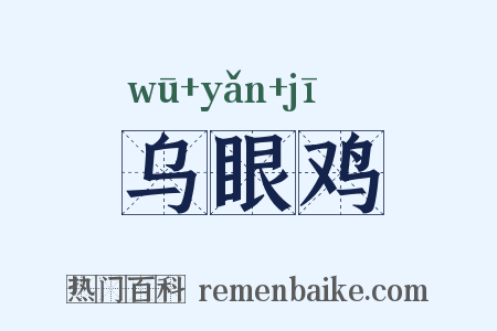乌眼鸡是什么意思的图片